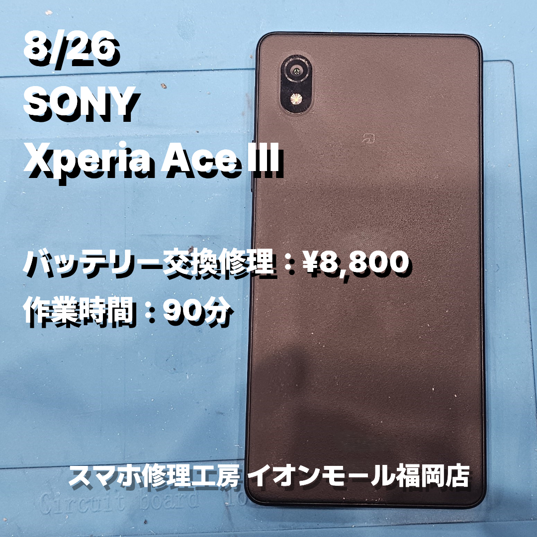 SONY　Xperia Ace Ⅲ　バッテリー交換の修理実例｜バッテリー劣化【スマホ修理工房 イオンモール福岡店】